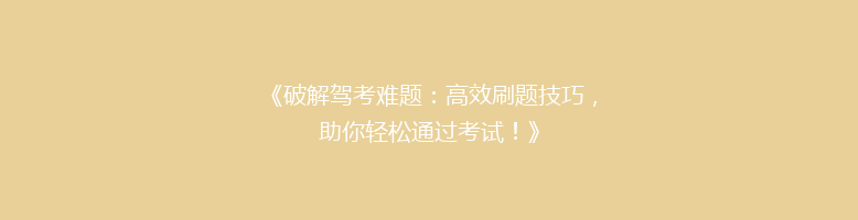 《破解驾考难题：高效刷题技巧，助你轻松通过考试！》