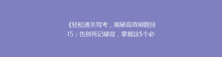 《轻松通关驾考，揭秘高效刷题技巧：告别死记硬背，掌握这5个必杀技！》