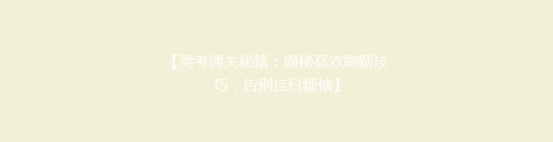 【驾考通关秘籍：揭秘高效刷题技巧，告别挂科烦恼】