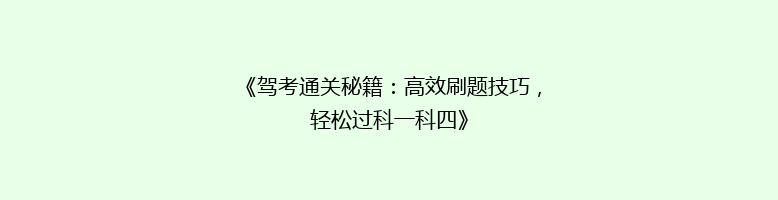 《驾考通关秘籍：高效刷题技巧，轻松过科一科四》