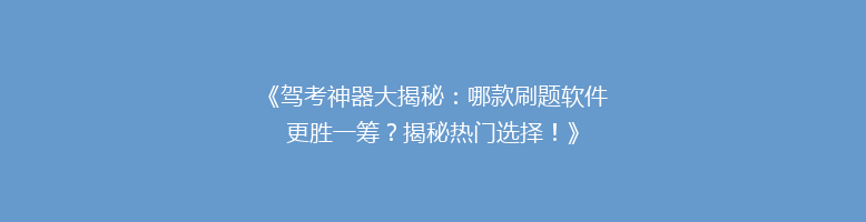 《驾考神器大揭秘：哪款刷题软件更胜一筹？揭秘热门选择！》