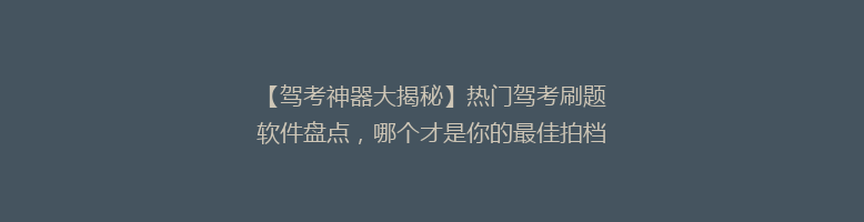 【驾考神器大揭秘】热门驾考刷题软件盘点，哪个才是你的最佳拍档？🚗📚