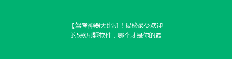 【驾考神器大比拼！揭秘最受欢迎的5款刷题软件，哪个才是你的最佳拍档？】