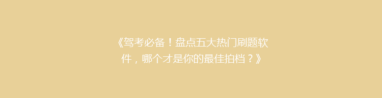 《驾考必备！盘点五大热门刷题软件，哪个才是你的最佳拍档？》