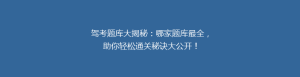驾考题库大揭秘:哪家题库最全,助你轻松通关秘诀大公开!