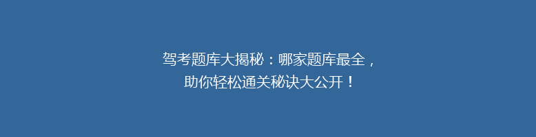 驾考题库大揭秘：哪家题库最全，助你轻松通关秘诀大公开！
