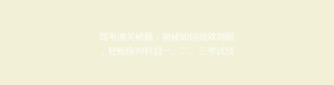 驾考通关秘籍:揭秘如何高效刷题,轻松应对科目一、二、三考试技巧!