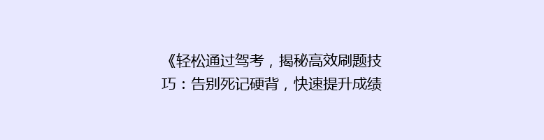 《轻松通过驾考，揭秘高效刷题技巧：告别死记硬背，快速提升成绩的秘密！》