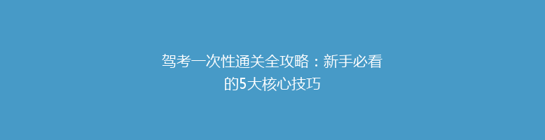 驾考一次性通关全攻略：新手必看的5大核心技巧