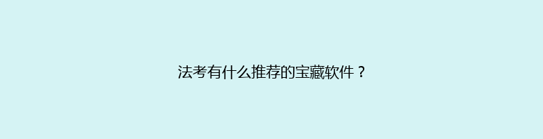 法考有什么推荐的宝藏软件？
