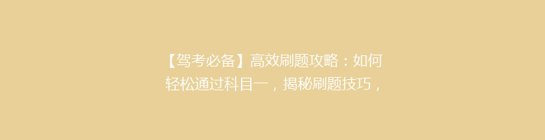 【驾考必备】高效刷题攻略：如何轻松通过科目一，揭秘刷题技巧，告别低分烦恼！
