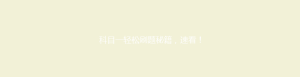 科目一轻松刷题秘籍,速看!