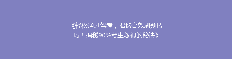 《轻松通过驾考，揭秘高效刷题技巧！揭秘90%考生忽视的秘诀》