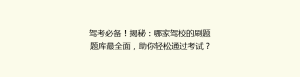 驾考必备!揭秘:哪家驾校的刷题题库最全面,助你轻松通过考试?