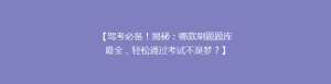 【驾考必备!揭秘:哪款刷题题库最全,轻松通过考试不是梦?】