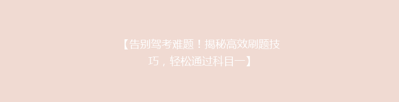 【告别驾考难题！揭秘高效刷题技巧，轻松通过科目一】