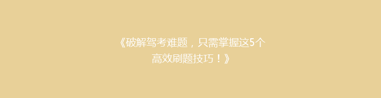 《破解驾考难题，只需掌握这5个高效刷题技巧！》
