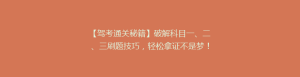 【驾考通关秘籍】破解科目一、二、三刷题技巧，轻松拿证不是梦！