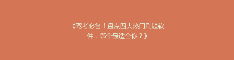 《驾考必备！盘点四大热门刷题软件，哪个最适合你？》