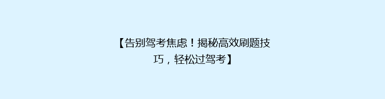 【告别驾考焦虑！揭秘高效刷题技巧，轻松过驾考】