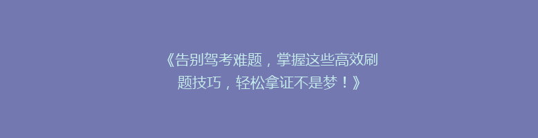 《告别驾考难题，掌握这些高效刷题技巧，轻松拿证不是梦！》
