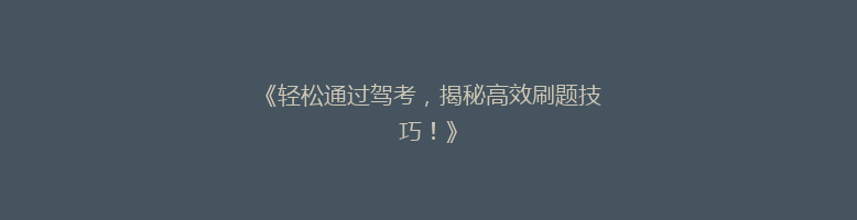 《轻松通过驾考，揭秘高效刷题技巧！》