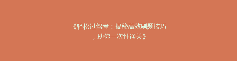 《轻松过驾考：揭秘高效刷题技巧，助你一次性通关》