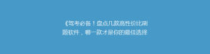 《驾考必备!盘点几款高性价比刷题软件,哪一款才是你的最佳选择?》