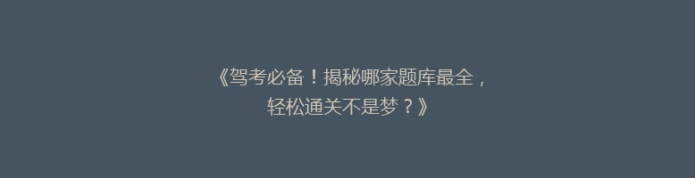 《驾考必备！揭秘哪家题库最全，轻松通关不是梦？》