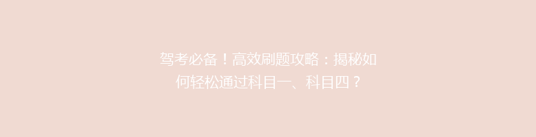 驾考必备！高效刷题攻略：揭秘如何轻松通过科目一、科目四？
