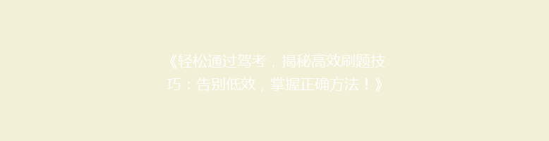 《轻松通过驾考，揭秘高效刷题技巧：告别低效，掌握正确方法！》