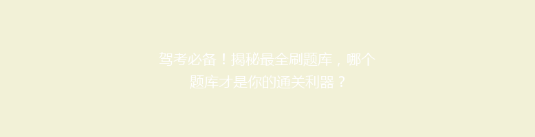 驾考必备！揭秘最全刷题库，哪个题库才是你的通关利器？