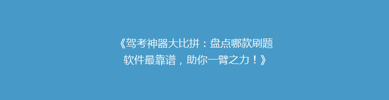 《驾考神器大比拼：盘点哪款刷题软件最靠谱，助你一臂之力！》