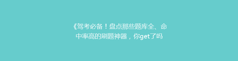 《驾考必备！盘点那些题库全、命中率高的刷题神器，你get了吗？》