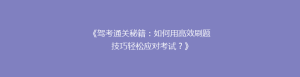 《驾考通关秘籍:如何用高效刷题技巧轻松应对考试?》