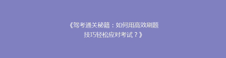 《驾考通关秘籍：如何用高效刷题技巧轻松应对考试？》