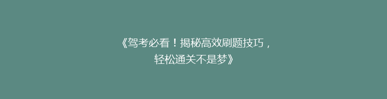 《驾考必看！揭秘高效刷题技巧，轻松通关不是梦》