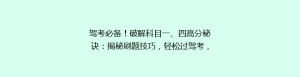 驾考必备！破解科目一、四高分秘诀：揭秘刷题技巧，轻松过驾考，你准备好了吗？