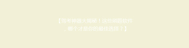 【驾考神器大揭秘！这些刷题软件，哪个才是你的最佳选择？】