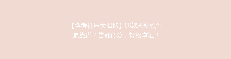 【驾考神器大揭秘】哪款刷题软件最靠谱？告别低分，轻松拿证！