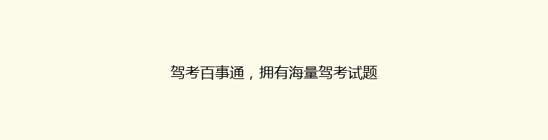 驾考百事通，拥有海量驾考试题