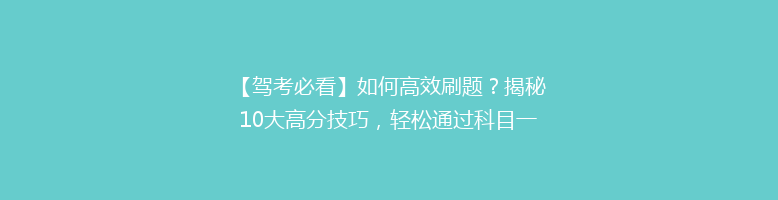 【驾考必看】如何高效刷题？揭秘10大高分技巧，轻松通过科目一！