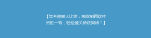 【驾考神器大比拼:哪款刷题软件更胜一筹,轻松通关秘诀揭秘!】