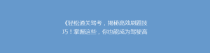 《轻松通关驾考，揭秘高效刷题技巧！掌握这些，你也能成为驾驶高手》
