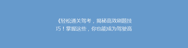 《轻松通关驾考，揭秘高效刷题技巧！掌握这些，你也能成为驾驶高手》
