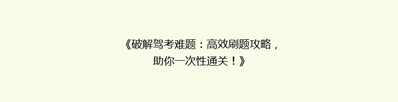 《破解驾考难题：高效刷题攻略，助你一次性通关！》