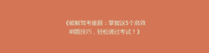 《破解驾考难题:掌握这5个高效刷题技巧,轻松通过考试!》