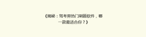 《揭秘:驾考界热门刷题软件,哪一款最适合你?》