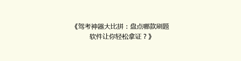 《驾考神器大比拼：盘点哪款刷题软件让你轻松拿证？》