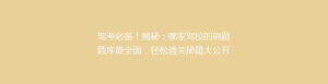 驾考必备!揭秘:哪家驾校的刷题题库最全面,轻松通关秘籍大公开!
